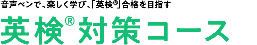 英検対策コース