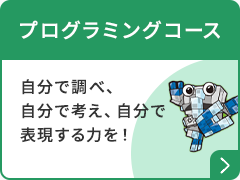 プログラミングコース
