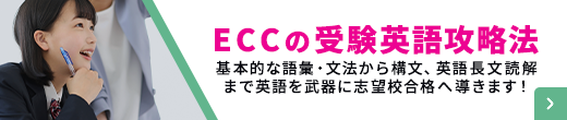 ECCの受験英語攻略法