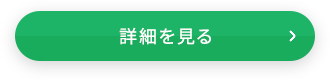 詳細を見る