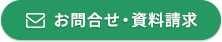 お問合せ・資料請求