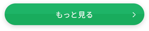 もっと見る