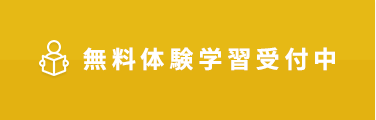 無料体験学習受付中