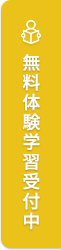 無料体験学習受付中