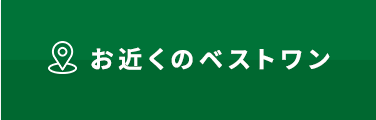 お近くのベストワンを検索