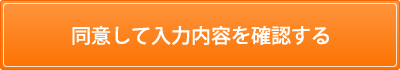 同意して入力内容を確認する